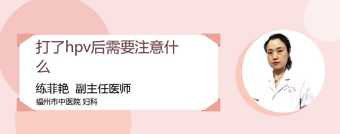 打了hpv后需要注意什么