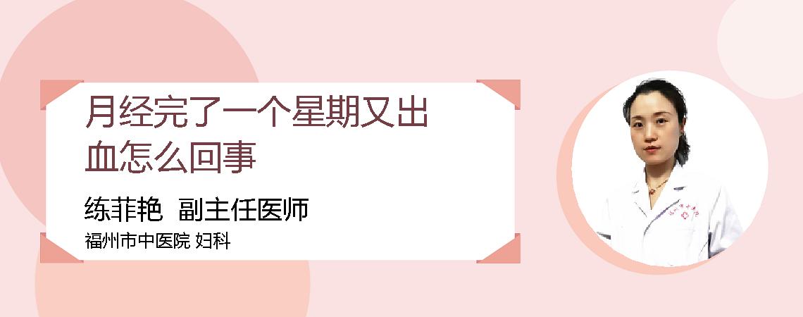 月经完了一个星期又出血怎么回事