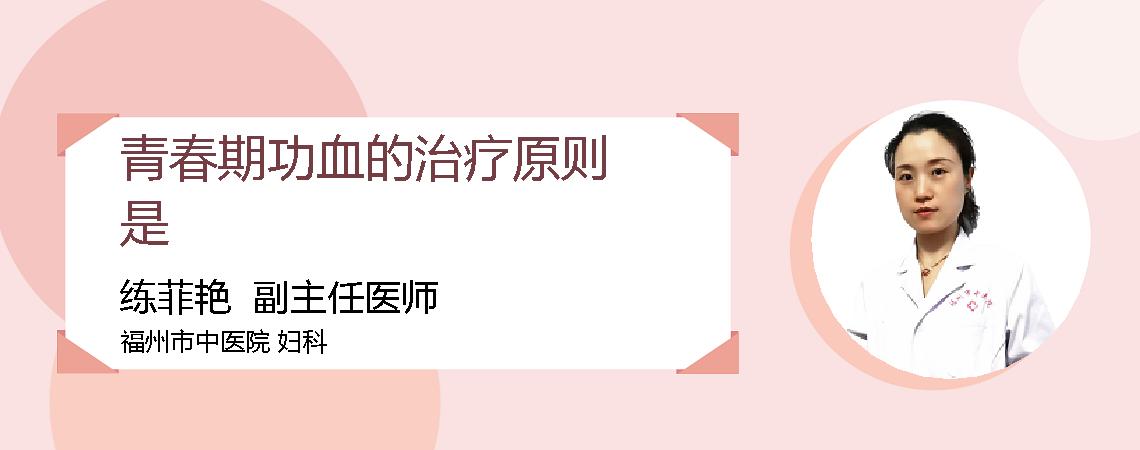 青春期功血的治疗原则是