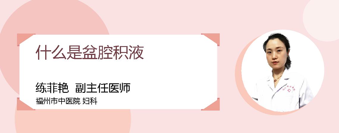 什么是盆腔积液