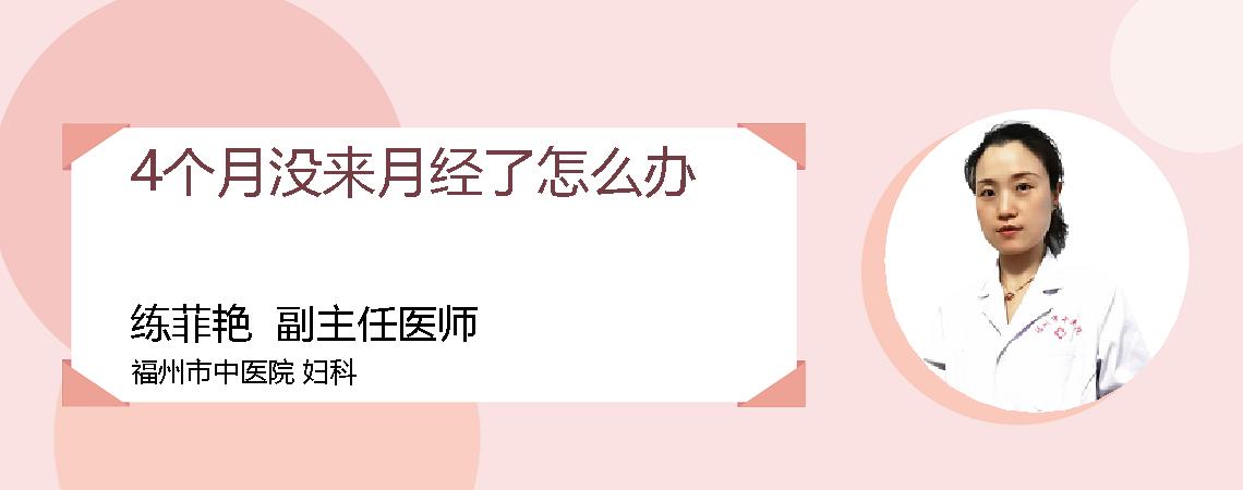 4个月没来月经了怎么办