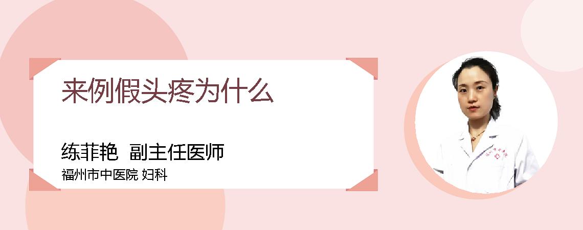 来例假头疼为什么