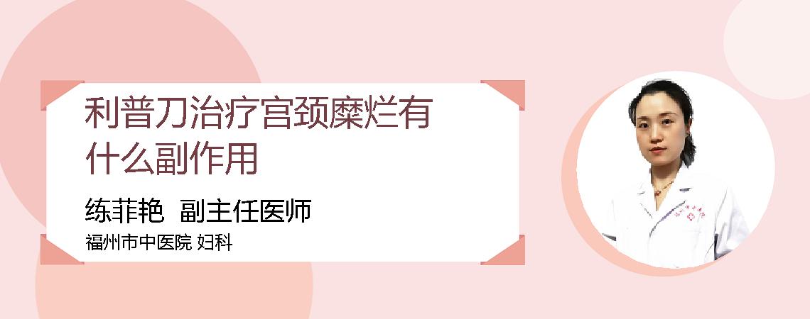 利普刀治疗宫颈糜烂有什么副作用