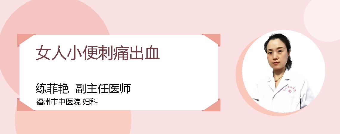 女人小便刺痛出血