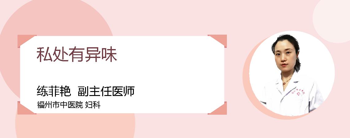 私处有异味