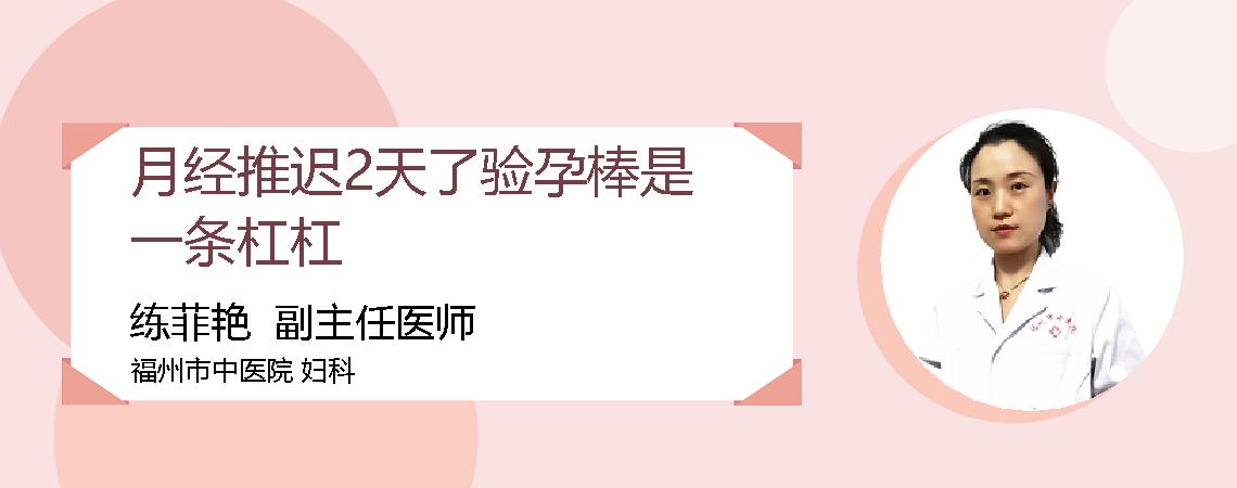 月经推迟2天了验孕棒是一条杠杠