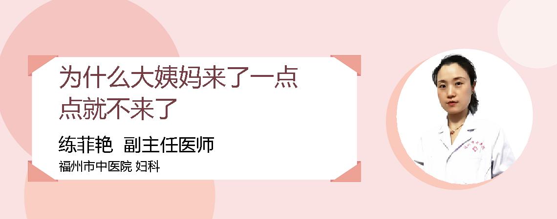 为什么大姨妈来了一点点就不来了