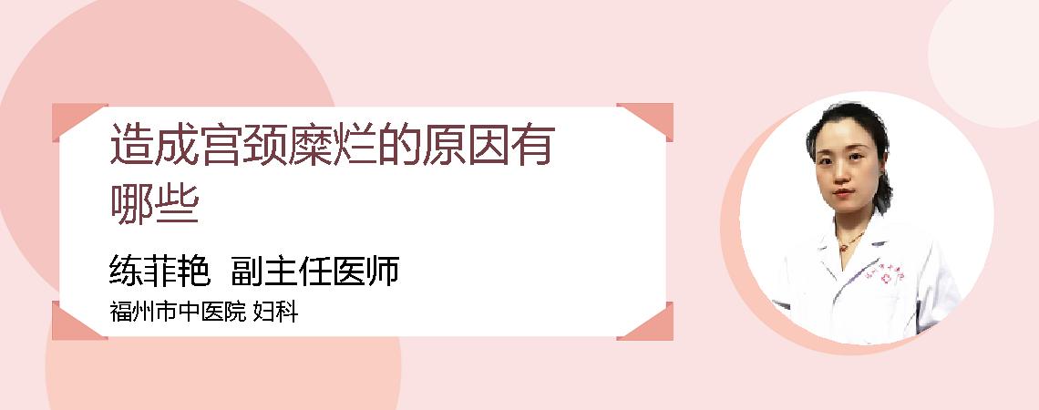 造成宫颈糜烂的原因有哪些
