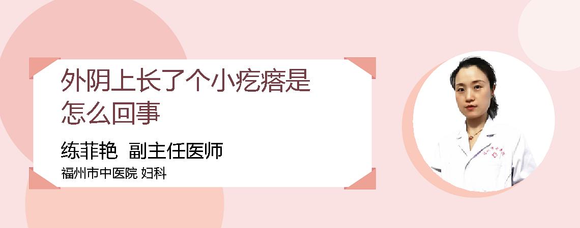 外阴上长了个小疙瘩是怎么回事