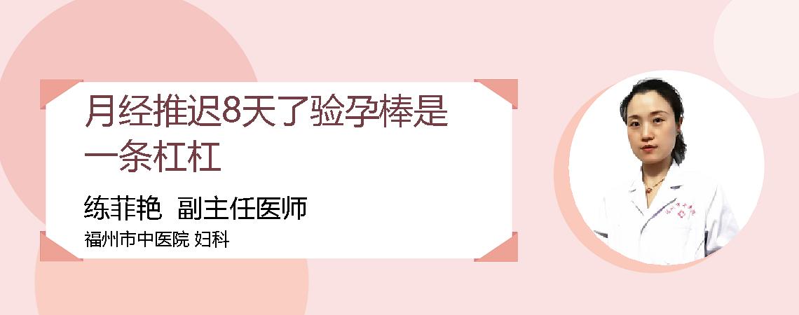 月经推迟8天了验孕棒是一条杠杠