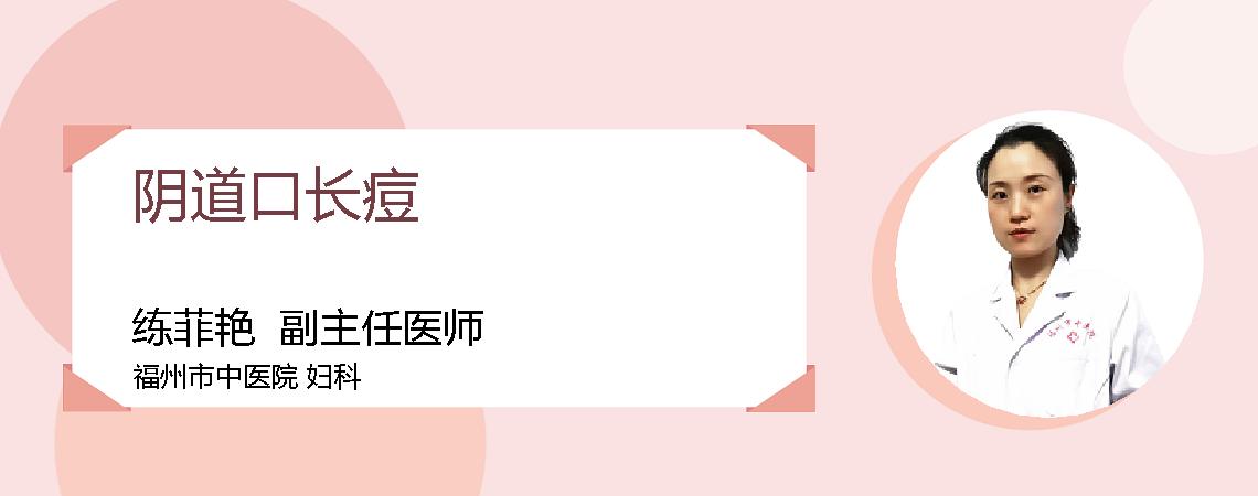 阴道口长痘