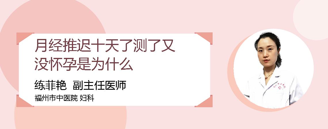 月经推迟十天了测了又没怀孕是为什么