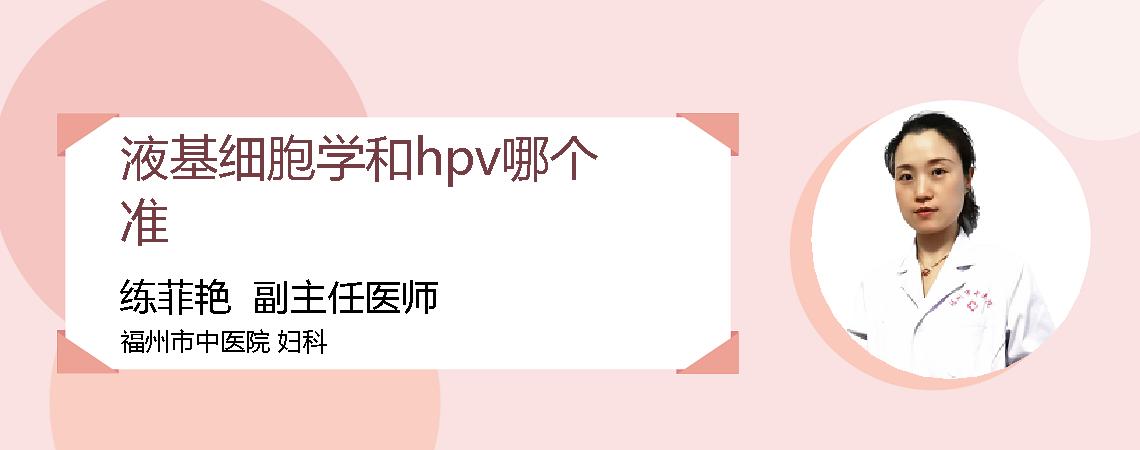 液基细胞学和hpv哪个准