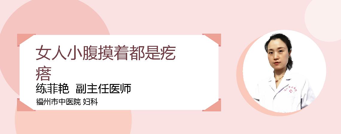 女人小腹摸着都是疙瘩