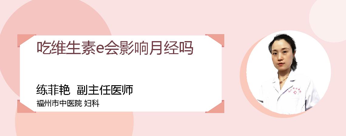 吃维生素e会影响月经吗