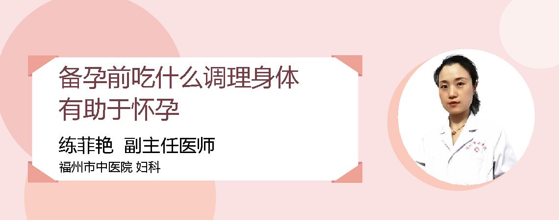 备孕前吃什么调理身体有助于怀孕