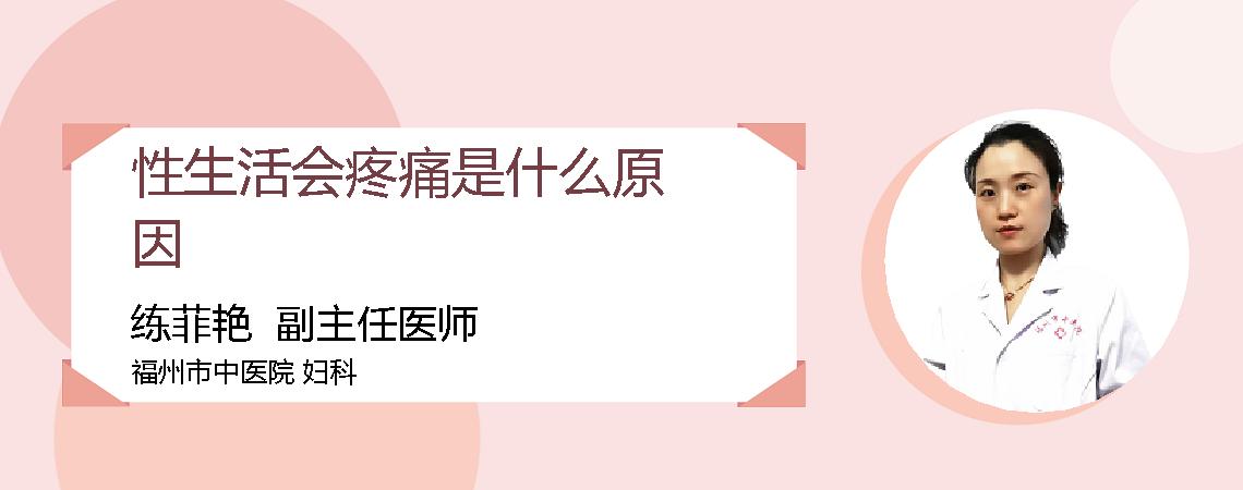 性生活会疼痛是什么原因