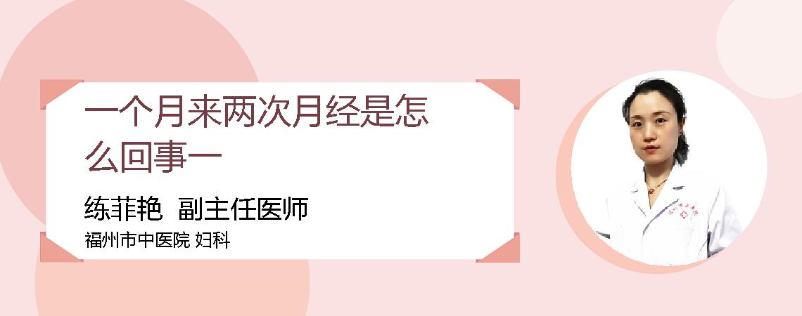 一个月来两次月经是怎么回事一