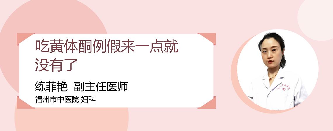 吃黄体酮例假来一点就没有了