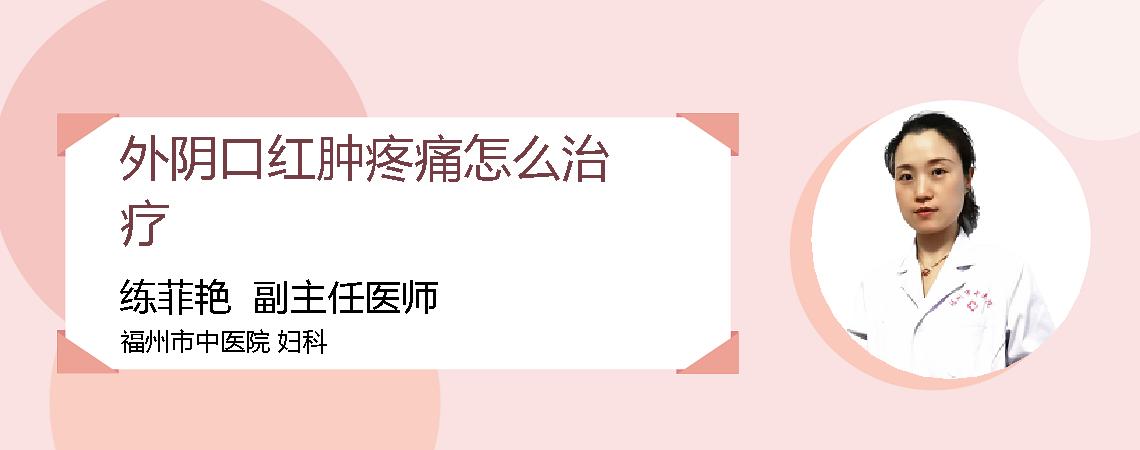 外阴口红肿疼痛怎么治疗