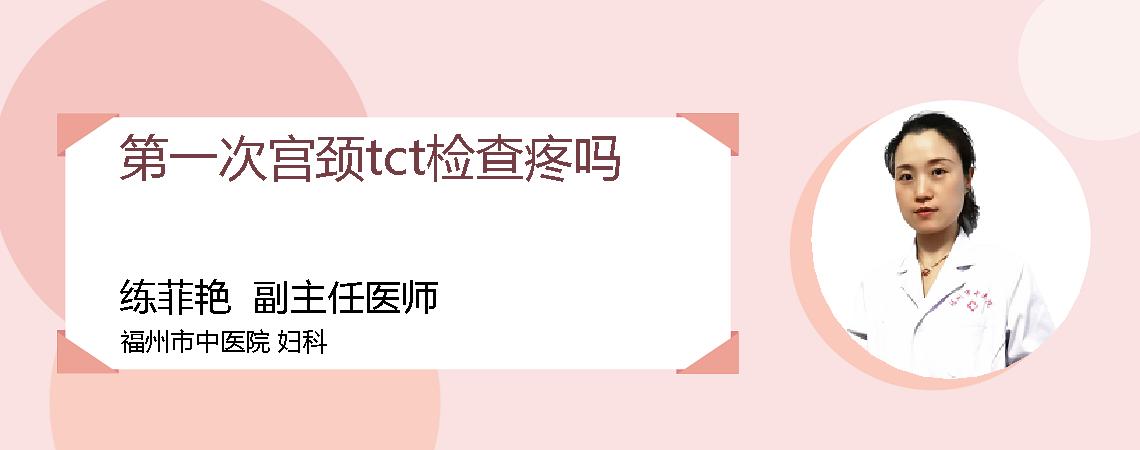 第一次宫颈tct检查疼吗