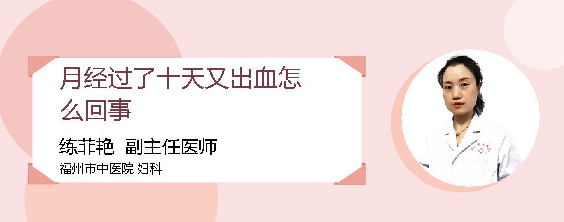 月经过了十天又出血怎么回事
