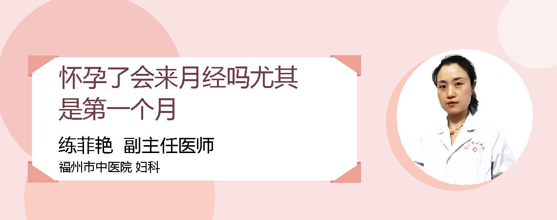 怀孕了会来月经吗尤其是第一个月
