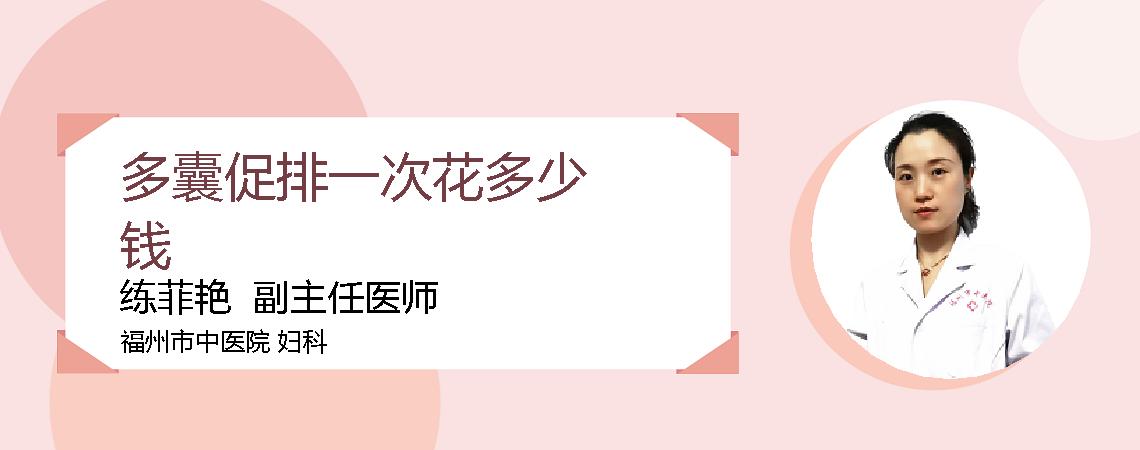 多囊促排一次花多少钱