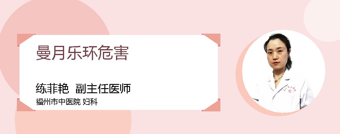 曼月乐环危害