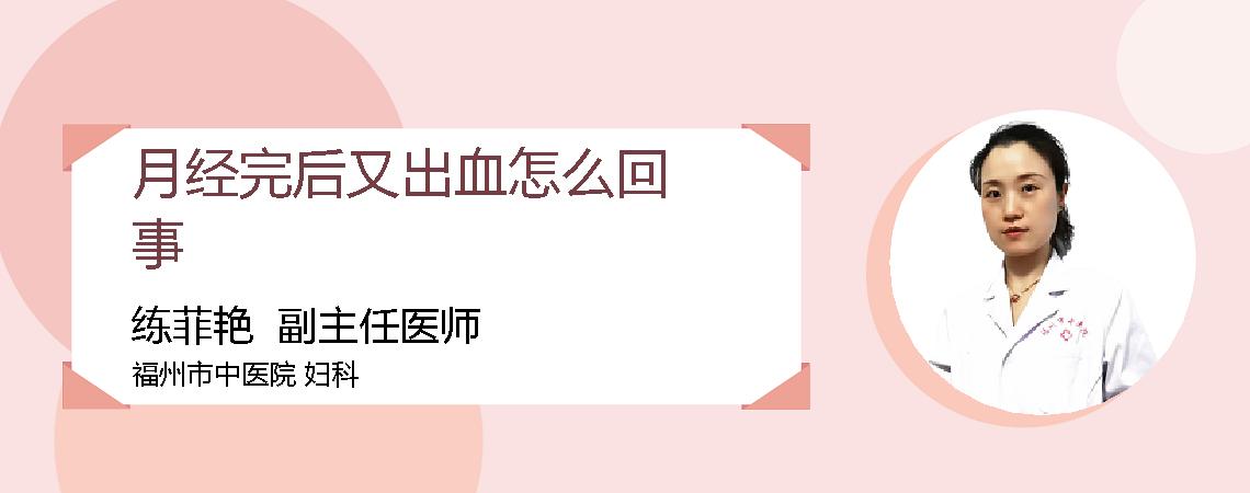 月经完后又出血怎么回事
