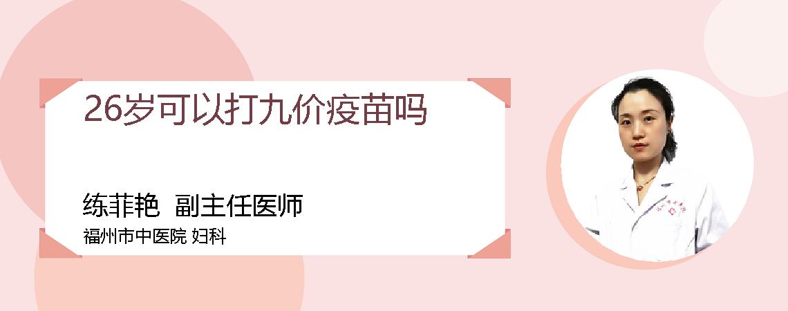 26岁可以打九价疫苗吗