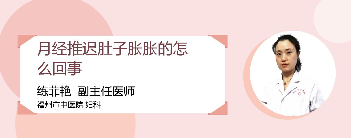 月经推迟肚子胀胀的怎么回事