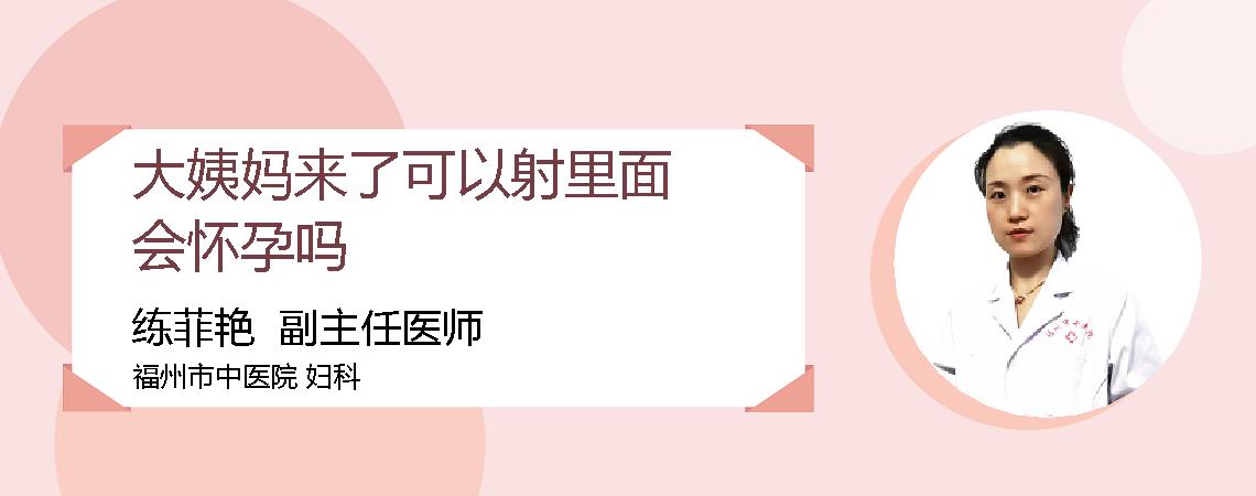 大姨妈来了可以射里面会怀孕吗