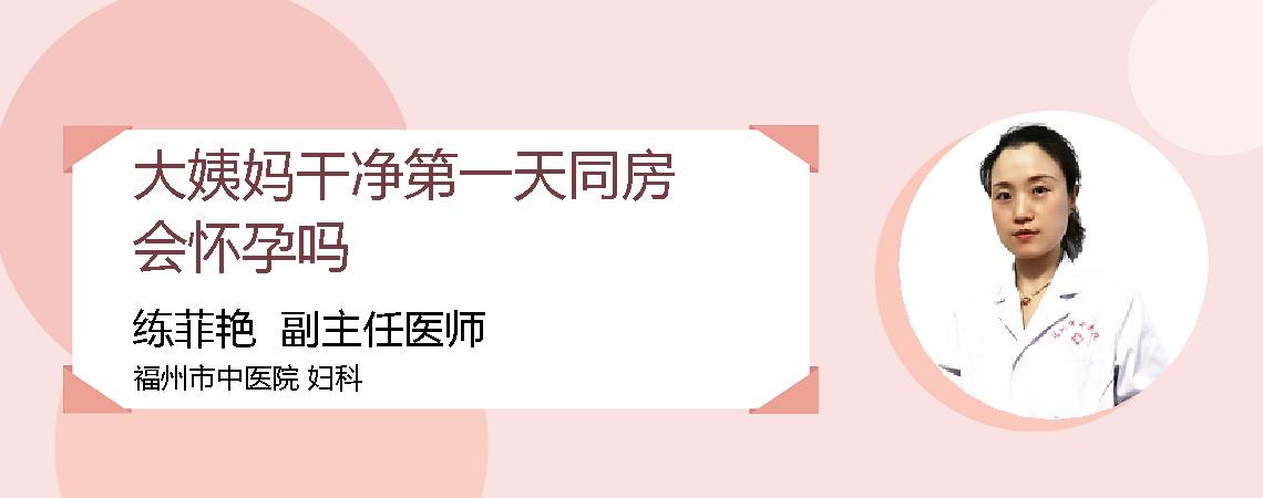 大姨妈干净第一天同房会怀孕吗