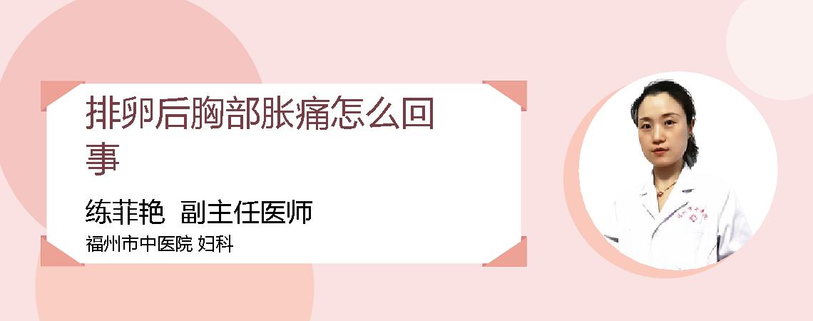 排卵后胸部胀痛怎么回事