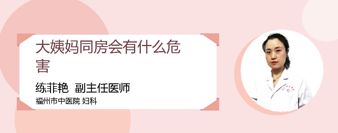 大姨妈同房会有什么危害