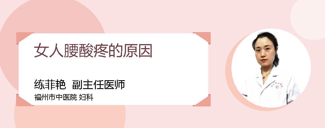 女人腰酸疼的原因