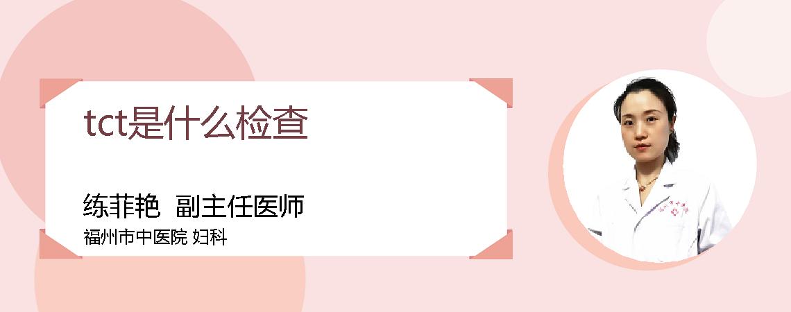 tct是什么检查