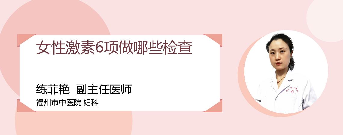 女性激素6项做哪些检查