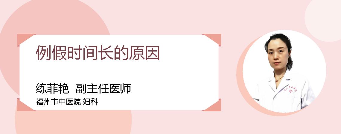 例假时间长的原因