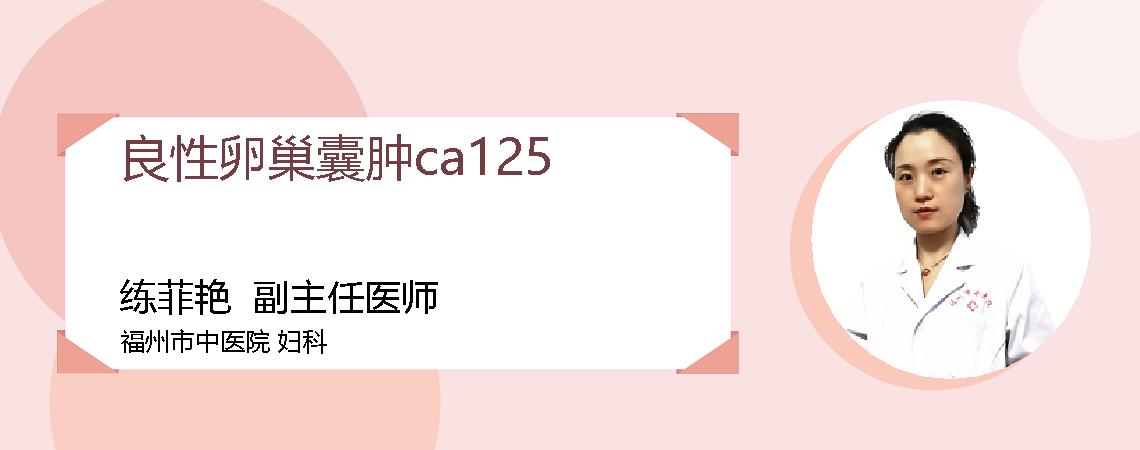 良性卵巢囊肿ca125