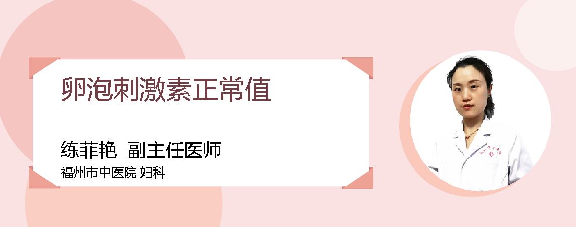 卵泡刺激素正常值