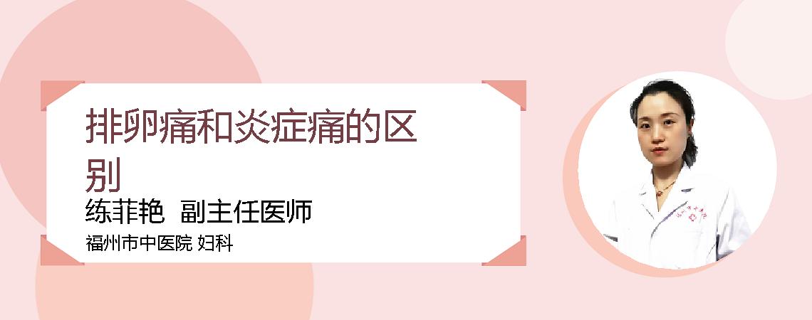 排卵痛和炎症痛的区别