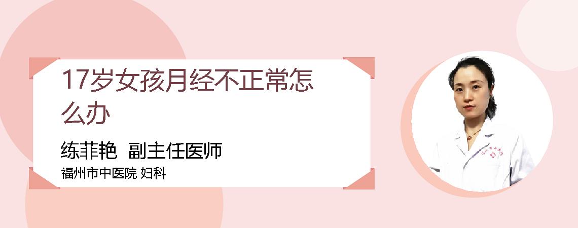 17岁女孩月经不正常怎么办