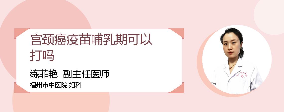 宫颈癌疫苗哺乳期可以打吗