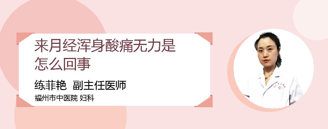 来月经浑身酸痛无力是怎么回事