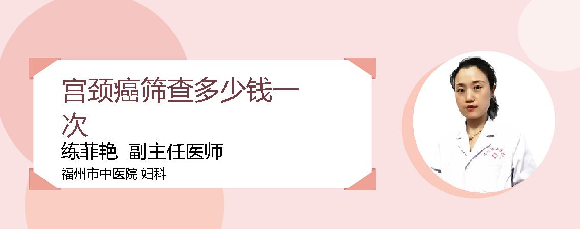 宫颈癌筛查多少钱一次