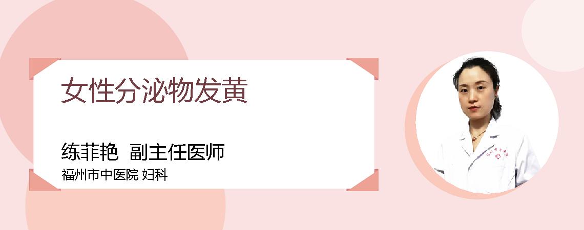女性分泌物发黄