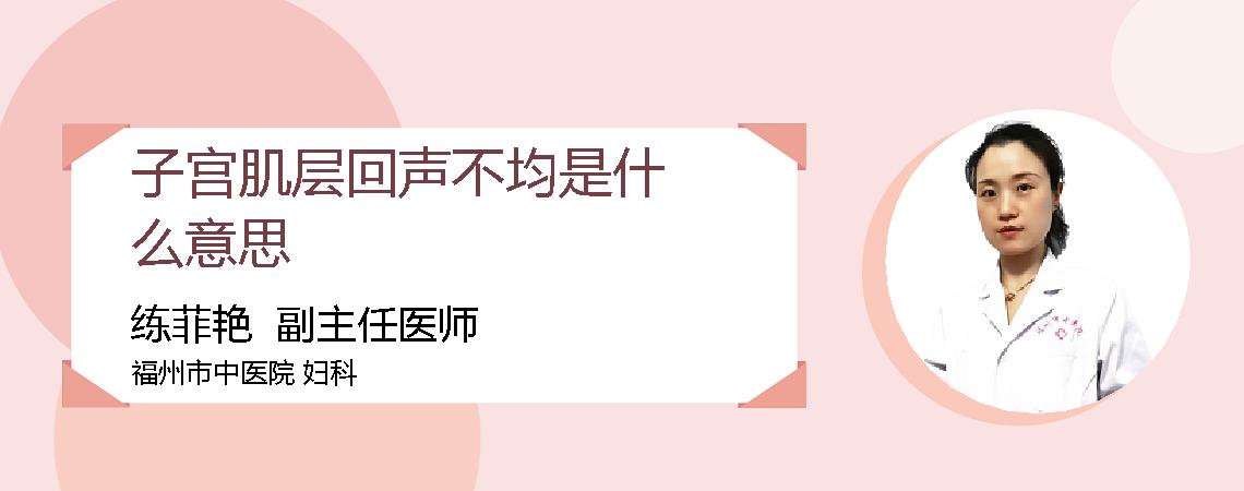 子宫肌层回声不均是什么意思