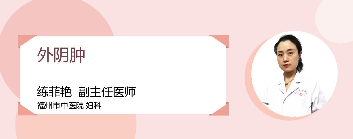 外阴肿